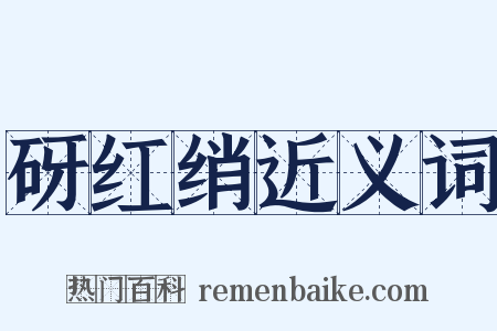 砑红绡近义词是什么意思的图片
